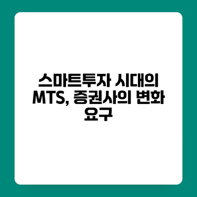 스마트투자 시대의 MTS, 증권사의 변화 요구