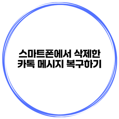 스마트폰에서 삭제한 카톡 메시지 복구하기