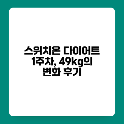 스위치온 다이어트 1주차, 49kg의 변화 후기