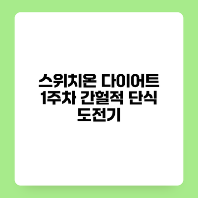 스위치온 다이어트 1주차 간헐적 단식 도전기