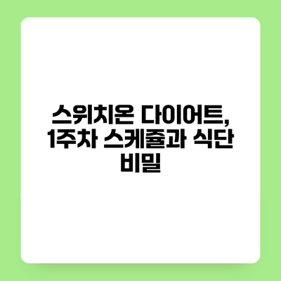 스위치온 다이어트, 1주차 스케쥴과 식단 비밀