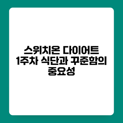 스위치온 다이어트 1주차 식단과 꾸준함의 중요성