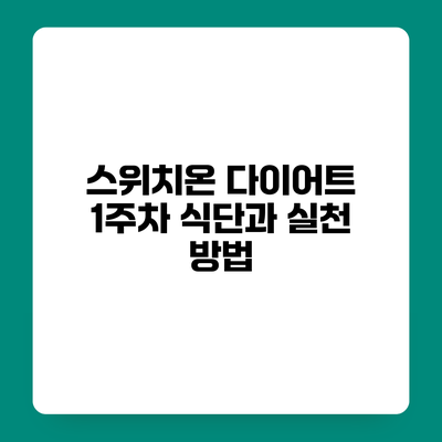 스위치온 다이어트 1주차 식단과 실천 방법