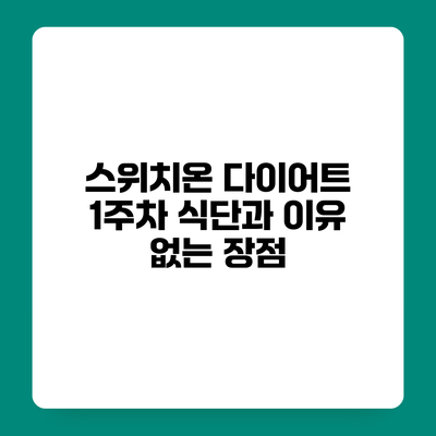 스위치온 다이어트 1주차 식단과 이유 없는 장점