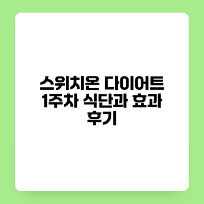 스위치온 다이어트 1주차 식단과 효과 후기