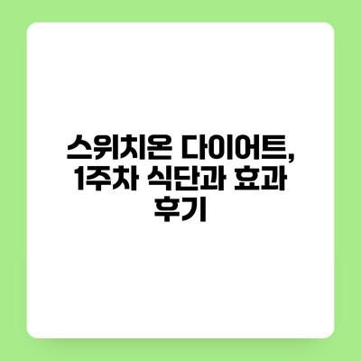 스위치온 다이어트, 1주차 식단과 효과 후기