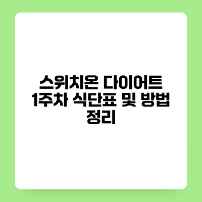 스위치온 다이어트 1주차 식단표 및 방법 정리