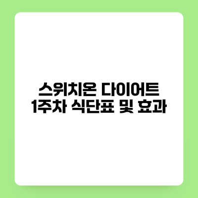 스위치온 다이어트 1주차 식단표 및 효과