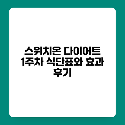 스위치온 다이어트 1주차 식단표와 효과 후기