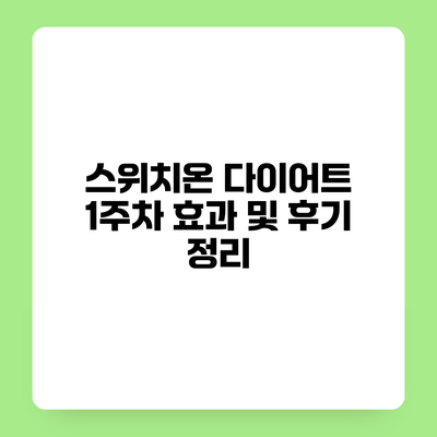 스위치온 다이어트 1주차 효과 및 후기 정리
