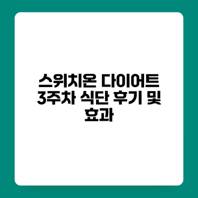 스위치온 다이어트 3주차 식단 후기 및 효과