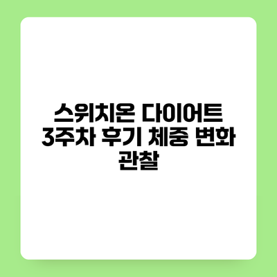 스위치온 다이어트 3주차 후기 체중 변화 관찰