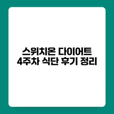 스위치온 다이어트 4주차 식단 후기 정리