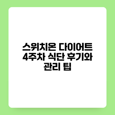 스위치온 다이어트 4주차 식단 후기와 관리 팁