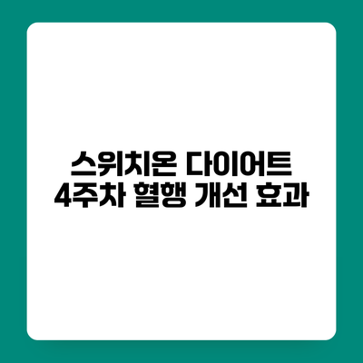 스위치온 다이어트 4주차 혈행 개선 효과
