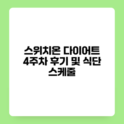 스위치온 다이어트 4주차 후기 및 식단 스케줄