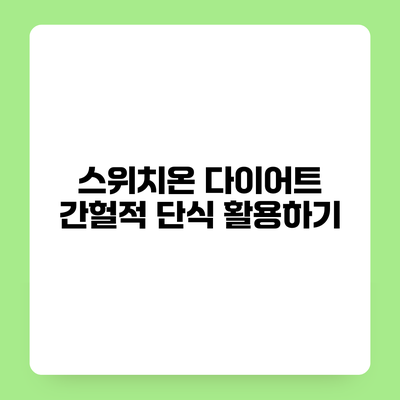 스위치온 다이어트 간헐적 단식 활용하기