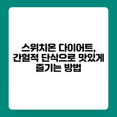 스위치온 다이어트, 간헐적 단식으로 맛있게 즐기는 방법