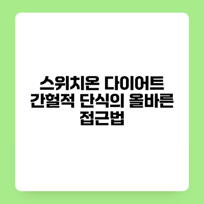 스위치온 다이어트 간헐적 단식의 올바른 접근법