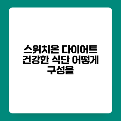 스위치온 다이어트 건강한 식단 어떻게 구성을?