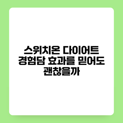스위치온 다이어트 경험담 효과를 믿어도 괜찮을까?