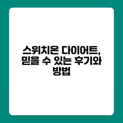 스위치온 다이어트, 믿을 수 있는 후기와 방법