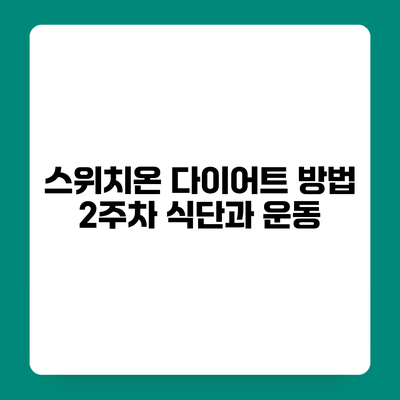 스위치온 다이어트 방법 2주차 식단과 운동
