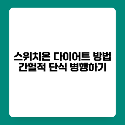스위치온 다이어트 방법 간헐적 단식 병행하기