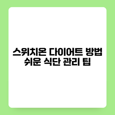 스위치온 다이어트 방법 쉬운 식단 관리 팁