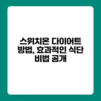 스위치온 다이어트 방법, 효과적인 식단 비법 공개