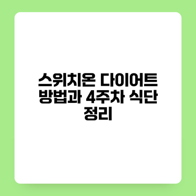 스위치온 다이어트 방법과 4주차 식단 정리