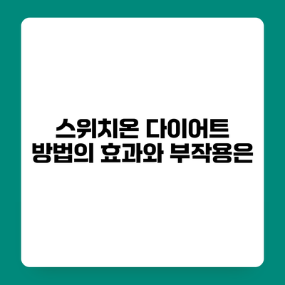 스위치온 다이어트 방법의 효과와 부작용은?