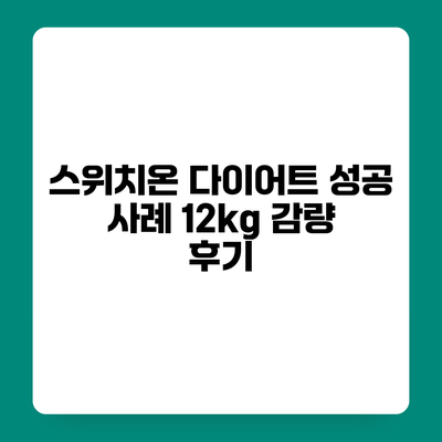 스위치온 다이어트 성공 사례 12kg 감량 후기