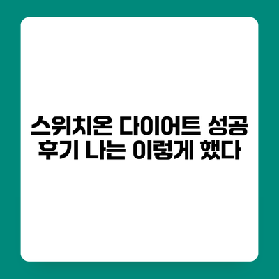 스위치온 다이어트 성공 후기 나는 이렇게 했다