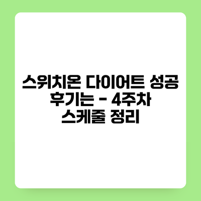 스위치온 다이어트 성공 후기는? - 4주차 스케줄 정리