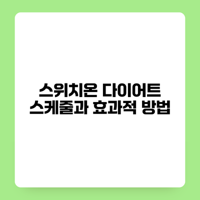 스위치온 다이어트 스케줄과 효과적 방법