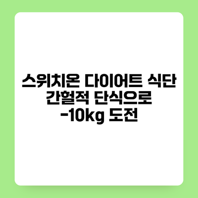 스위치온 다이어트 식단 간헐적 단식으로 -10kg 도전
