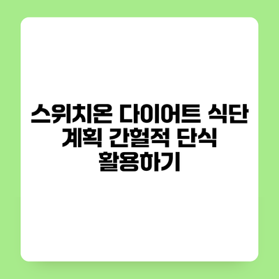 스위치온 다이어트 식단 계획 간헐적 단식 활용하기