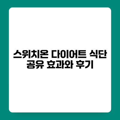 스위치온 다이어트 식단 공유 효과와 후기