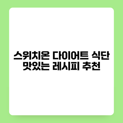 스위치온 다이어트 식단 맛있는 레시피 추천