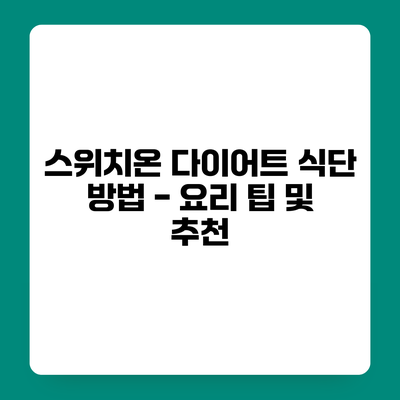 스위치온 다이어트 식단 방법 - 요리 팁 및 추천