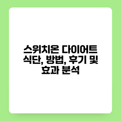 스위치온 다이어트 식단, 방법, 후기 및 효과 분석