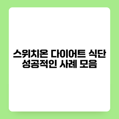 스위치온 다이어트 식단 성공적인 사례 모음