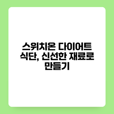 스위치온 다이어트 식단, 신선한 재료로 만들기