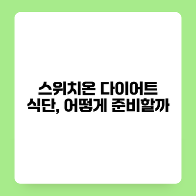 스위치온 다이어트 식단, 어떻게 준비할까?