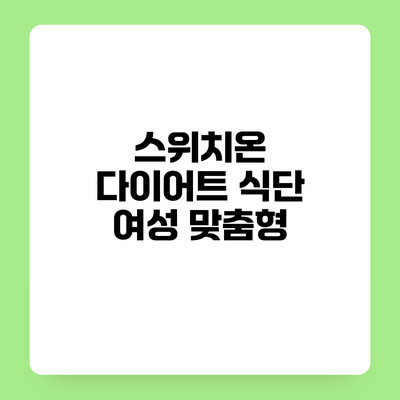 스위치온 다이어트 식단 여성 맞춤형