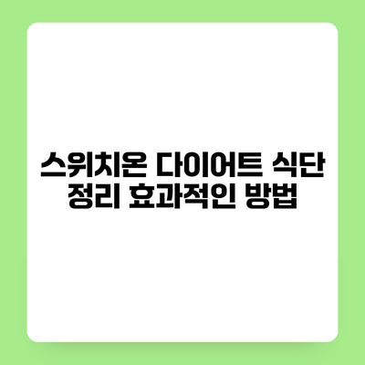 스위치온 다이어트 식단 정리 효과적인 방법