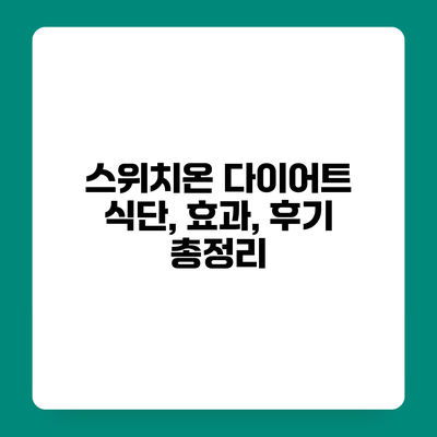 스위치온 다이어트 식단, 효과, 후기 총정리
