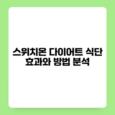 스위치온 다이어트 식단 효과와 방법 분석