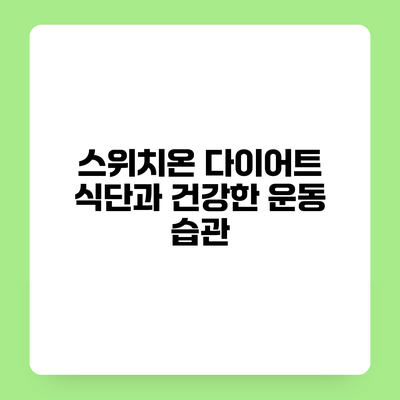 스위치온 다이어트 식단과 건강한 운동 습관